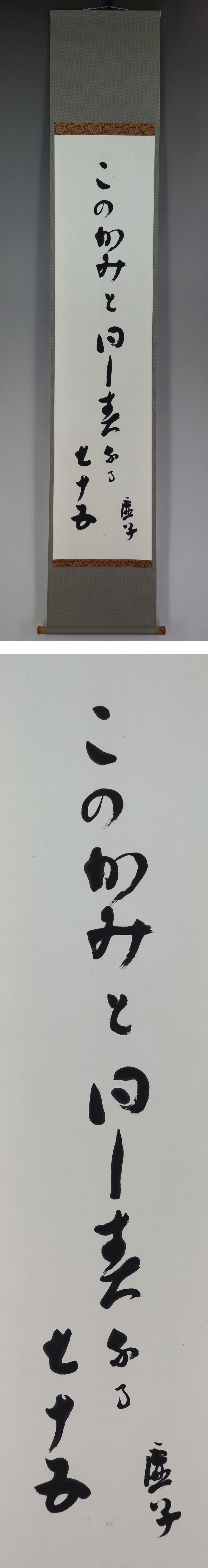 真作】高浜虚子/牡丹の句/掛軸☆宝船☆W-935JM